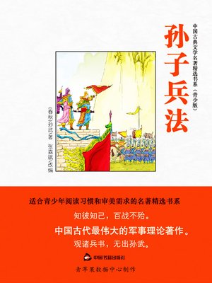 cover image of 孙子兵法（绘画版）